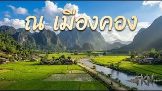 TKN - ณ เมืองคอง [Official Audio]