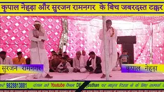 कृपाल नेहड़ा और सुरजन रामनगर  के बिच जबरदस्त टक्कर|| new meenawati Geet || #derajasthan ||livedangal