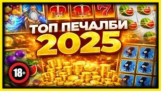 ТОП ПЕЧАЛБИ ПРЕЗ 2025 ГОДИНА