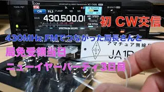 初CW交信！ 年始に総通 初詣 免許皆伝 430MHz FMでつながった局長さんと 2022/01/04 アマチュア無線 VLOG 13