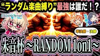 【 #プロセカ 】〈朱音杯 ～RANDOM 1on1～〉　決着ついたら即終了！ランダム選曲ソロ大会！　Day2【初見・初心者大歓迎】