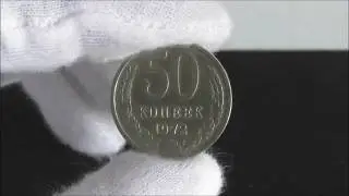 50 копеек 1972 года.Цена и обзор монеты  СССР в 2019