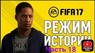 Прохождение FIFA 17 История #18.Уиган Атлетик vs Астон Вила.Читайте описание