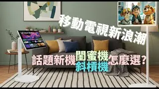 移動視聽新戰場－LG閨密機與斜槓機如何選擇？(StanbyME 2 vs SWING)