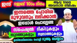 ഇന്ന് റജബ് 10 ആം രാവ്! റജബ് സ്പെഷ്യല്‍ മജ്‌ലിസ്