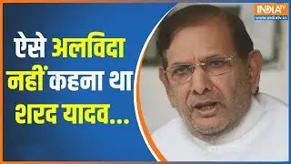 Sharad Yadav Passes Away : JP आंदोलन से निकले छात्र नेता थे शरद यादव, Gurugram में ली अंतिम सांस