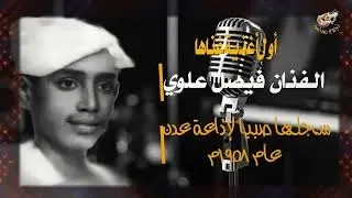 طرب لحجي: أسألك بالحب أول أغنية غناها الفنان العملاق فيصل علوي كانت لقناة عدن في عام 1958م