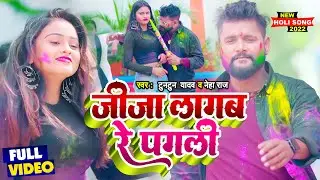 #टुनटुन_यादव | जीजा लागब रे पगली | #Tuntun_Yadav, #Neha_Raj का होली सांग | Bhojpuri Holi Song 2023