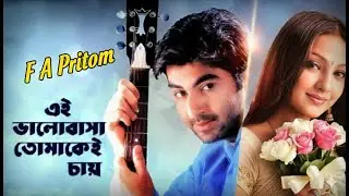 Ei Bhalobasha Tomake | Sathi | সাথী | Jeet | F A Pritom |  Gautam Sushmit | Cover |