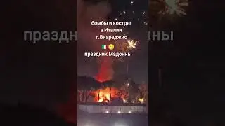 festa della Madonna 🇮🇹 бомбы, костры, салют🇮🇹😉 праздник Мадонны горы