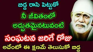 తల్లి రాసి పెట్టుకొని జీవితంలో అద్భుతమైనటువంటి సంఘటన జరిగే రోజు అది ఏంటో ఈ క్షణమే తెలుసుకో