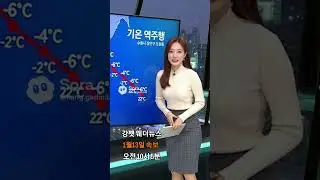 ​📝 [강펫뉴스] 웨더뉴스 속보 1월 13일 .   오늘 우리 동네 날씨는 해가 떠도 기온이 계속 떨어지는 이례적인 &lsquo;기온 역주행&rsquo; 현상을 보이고 있습니다.