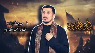 دربين كبالك || الرادود اياد النصراوي