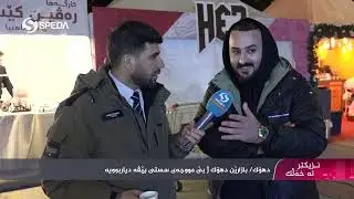 دهۆك/بازارێن دهۆك ژ بێ مووچەیێ سستی پێڤە دیاربوویە