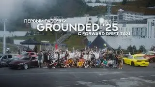 Grounded 2025: мой первый рабочий Граундед в составе команды Forward Drift Taxi 