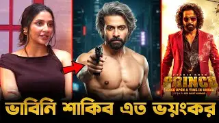 শাকিব খানের প্রিন্সের নতুন লুক নিয়ে একি বললেন  -শুভশ্রী গাঙ্গুলী!🔥Shakib Khan Prince Biggest Update😱