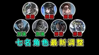 第五人格：幸运儿史诗级削弱！七名角色迎来最新调整！【小砸墨】Identity V