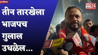 ३ तारखेला BJP च गुलाल उधळेल &ndash; Jaykumar Gore यांचा तोफांचा मारा! Solapur