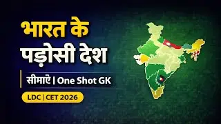 भारत के पड़ोसी देश और सीमाएँ | Geography GK One Shot | LDC CET 2026