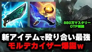 【LOL・TOP・OTP解説】モルデカイザーの新ビルドが殴り合い特化で強すぎるｗｗｗ