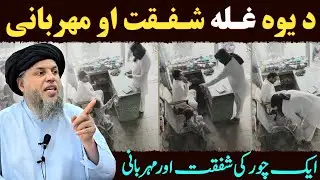 Ek Chor Ki Meharbani Aur Shafqat | Dil Ko Chho Lenay Wali Kahani | Maulana Noor Uddin Agha