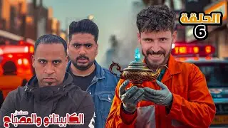 الكابيتانو في ورطه 😱 الـعصـابـه كشفت الحقيقه 😭 الحلقه السادسه ( الكابيتانو والمصباح )