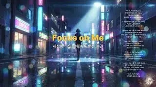 Focus on Me (주인공은 나) | 텐션 올릴 때 듣는 노래, 신나는 드라이브/운동 음악 🔥