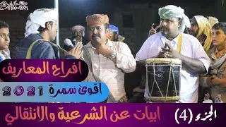 خلني بسمر انا والمستشار  ارحبو ثم ارحبو ثم ارحبو/سمرة المعاريف الجزء(4) روووعه لايفوتك 😇