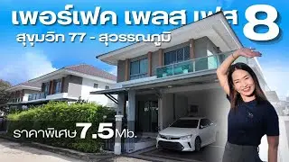 ขายบ้านเดี่ยว 2 ชั้น เพอร์เฟคเพลส สุขุมวิท 77 เฟส 8 Perfect Place Sukhumvit 77-Suvarnabhumi
