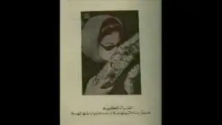 أم كلثوم - اية الكرسي وجزء من سورة أبـراهيم نادر جدا