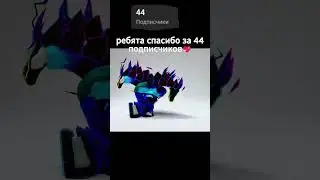 💖спаисбо большое за 44 подпичиков💖#shorts #roblox