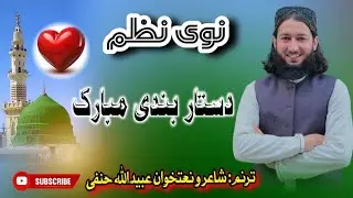 New Dastarbandi Nazam 2026 | Dastarbandi Mubarak | Beutifull Dastarbandi Nazam | Ubaid Ullah Hanafi