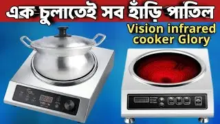 Vision Infrared Cooker || Vision infrared cooker price
