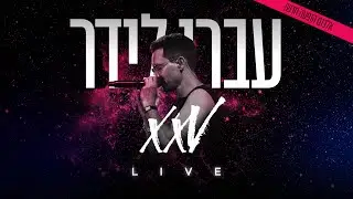 עברי לידר - יותר טוב כלום מכמעט + אור ראשון // XXV LIVE