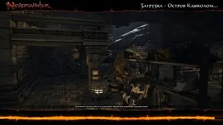 Neverwinter. Эпическое подземелье: Остров Клыколом.