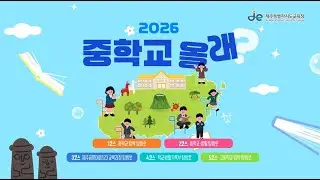 도교육청 중학교 생활안내 (2025)