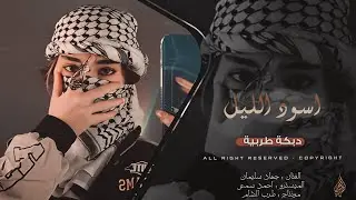 اسود الليل بشعرج _ العن ابو مسباحج لافرضو حبه حبه | جهاد سليمان | دبكات مطلوبة اكثر شي 2026