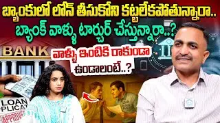 Pujari Nageshwar rao Advocate About Bank Loans & Recovery Agents Treatening | iDream