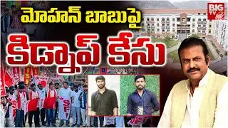 మోహన్ బాబు పై  కిడ్నాప్‌ కేసు | Case Filed Against Mohan Babu | BIG TV Tirupati