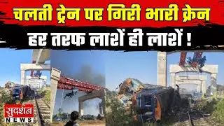Thailand Train Accident: चलती ट्रेन पर गिरी भारी क्रेन, हर तरफ लाशें ही लाशें..!  | Crane Accident