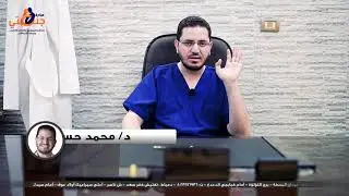 نصائح عامة للمرأة الحامل وغير الحامل - دكتور محمد حسني