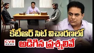 కేటీఆర్ సిట్ విచారణలో అడిగిన ప్రశ్నలివే | KTR SIT Investigation | CVR News