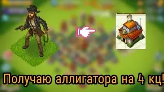 Получил аллигатора на 4 кц! | Jungle Heat | New 2018