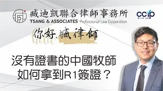 在中國當牧師沒有證書如何拿到R1簽證？| 宗教移民 | 臧迪凱律師