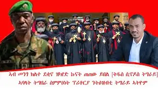 ዜና፡ኣብ መንጎ ክልተ ደቂኖ ዝካየድ ኩናት ጠጠው ይበል [ቅዱስ ሲኖዶስ ትግራይ] ኣባላት ትግበራ ስምምዕነት ፕሪቶርያ ንትዕዝብቲ ትግራይ ኣትዮም28/05/2018