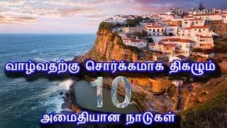 வாழ்வதற்கு சொர்க்கமாக திகழும் 10 அமைதியான நாடுகள் | Top 10  most peaceful countries