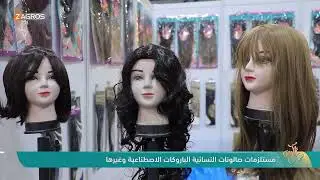مستلزمات صالونات النسائية الباروكات الاصطناعية وغيرها | نسمات زاكروس