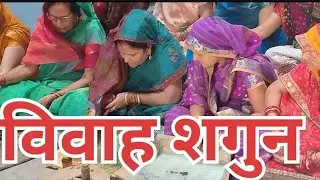tilak ke baad Vivah sagun ! Aap log jarur dekhiye aur Sagun ka geet suniye,,,