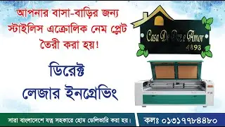 বাসা বাড়ির জন্য মর্ডান নেম প্লেট বানিয়ে নিন।।Stylish House Name Plate In BD 2025