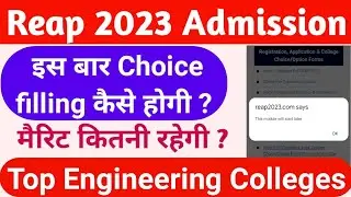 Reap 2023 / Reap 2023 choice filling process kiya hoga / Reap 2023 choice filling kab started hogi